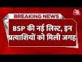 Breaking News: BSP प्रमुख Mayawati ने अपने चार उम्मीदवारों को मैदान में उतारा है | Aaj Tak News