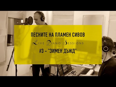 Plamen Sivov - Winter Rain (Зимен дъжд) - with English subtitles