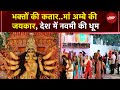 Durga Navmi: नवरात्रि का आखिरी दिन आज, देशभर में धूमधाम से हो रही माता की पूजा, भक्तों में उत्साह