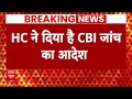 ED Officer Case: SC से बंगाल सरकार को झटका, CBI जांच के आदेश | ABP News | Bangal Case |  - 02:35 min - News - Video