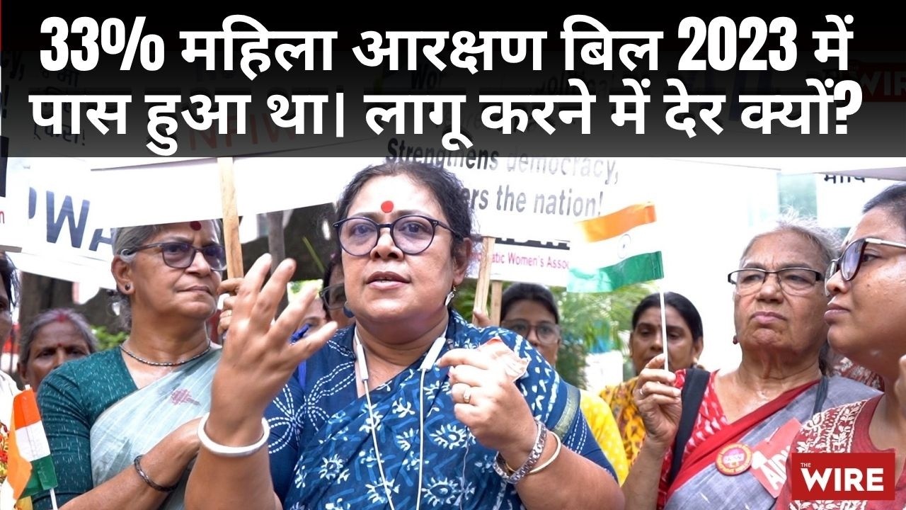 33% महिला आरक्षण बिल 2023 में पास हुआ था। लागू करने में देर क्यों?