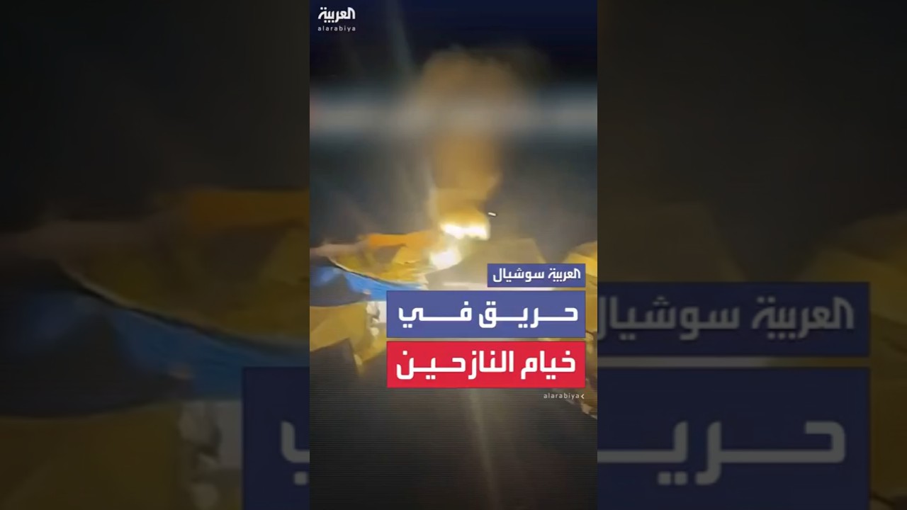 نشوب حريق في خيام النازحين بغزة إثر سقوط قذيفة ضوئية