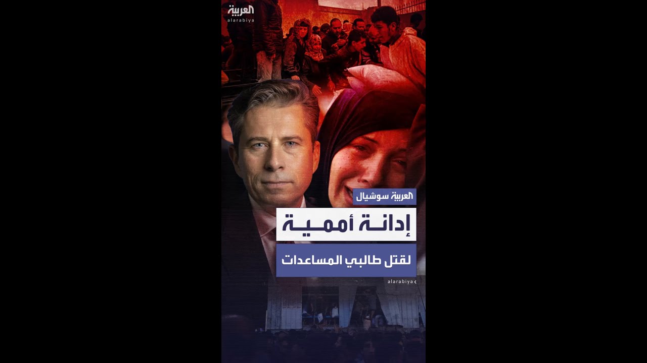 الأمم المتحدة تُدين مجدداً قتل عشرات الفلسطينيين خلال توافدهم إلى مراكز توزيع المساعدات