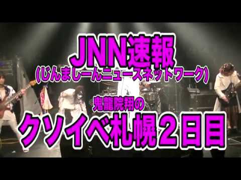 JNNクソイベ速報