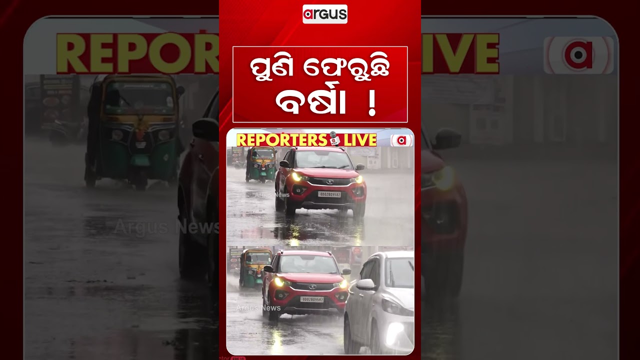 ପୁଣି ଫେରୁଛି ବର୍ଷା ! | Odisha Weather Update: Heavy Rain Alert | Argus News