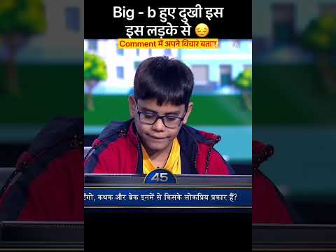 Big-b भी होगए दुखी इस लड़के से 😳 I Viral kbc17 kid Ep44 I fyp I #kbc17 #amitabhbachchan #ishitbhatt