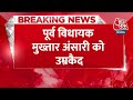 BREAKING NEWS: सजा सुनाए जाने के बाद सिर झुकाकर बैठा Mukhtar Ansari | UP Police | Aaj Tak News  - 00:29 min - News - Video