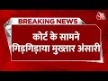 BREAKING NEWS: सजा सुनाए जाने के बाद सिर झुकाकर बैठा Mukhtar Ansari | UP Police | Aaj Tak News