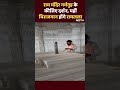 Ram Mandir गर्भ गृह के कीजिए दर्शन, यहीं विराजमान होंगे Ram Lala | Ayodhya | Shorts | Viral Video