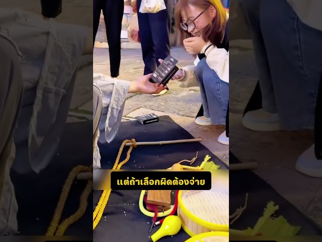 เกมที่ไม่แน่จริง จะเสียเงินฟรี #สาระน่ารู้ฯ