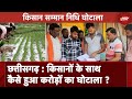 Kisan Samman Nidhi Scam: Bemetara में सम्मान निधि के नाम पर किसानों के साथ हुआ करोड़ों का घोटाला !