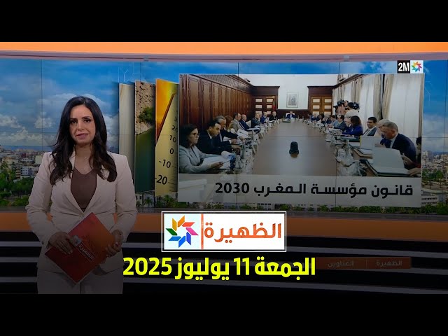 الظهيرة : الجمعة 11 يوليوز 2025