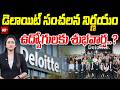 డెలాయిట్ సంచలన నిర్ణయం.. ఉద్యోగులకు శుభవార్త..? | Deloitte’s Shocking Decision | 99TV Telugu