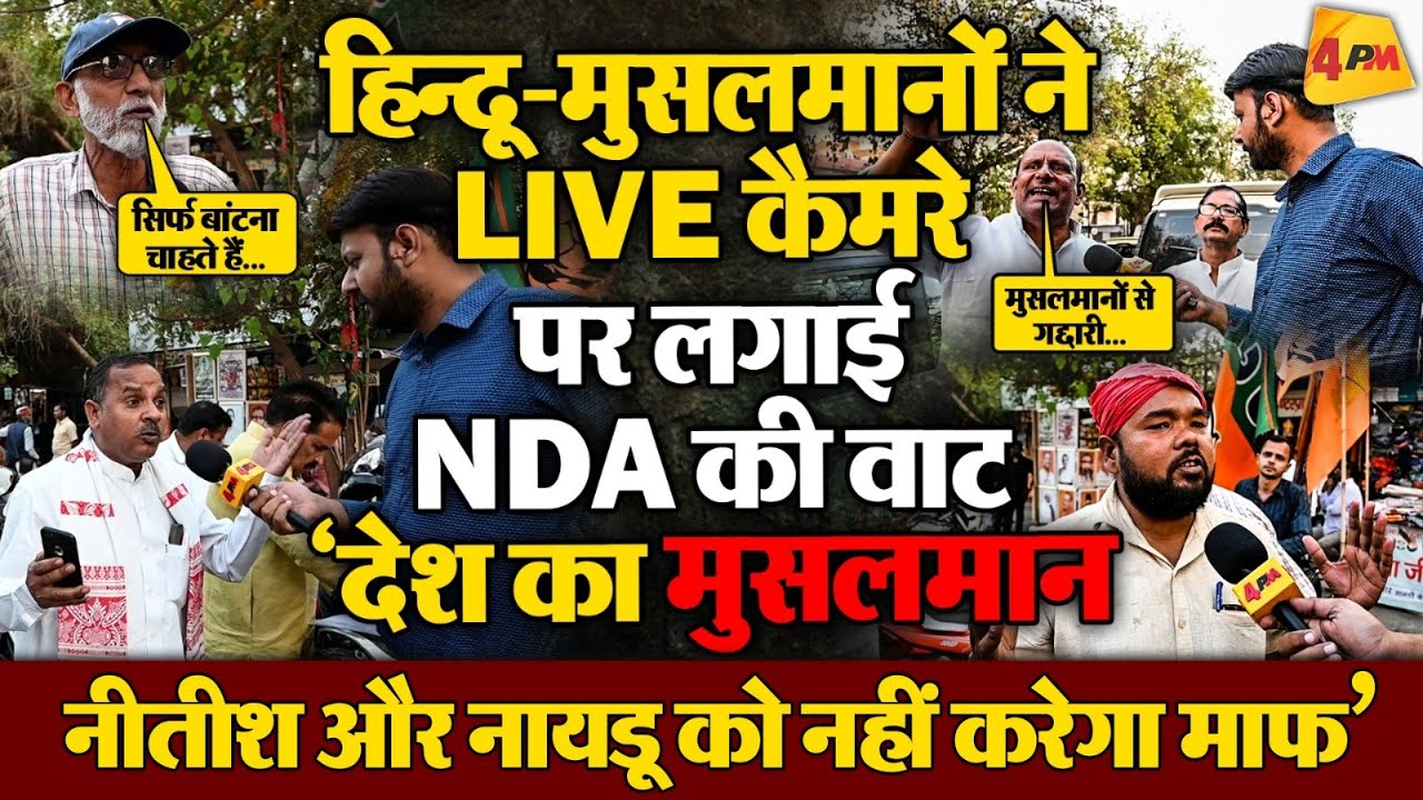 वक्फ बिल पर मचा बवाल! LIVE कैमरे पर हिन्दू और मुसलमानों ने नीतीश और नायडू की लगा दी वॉट