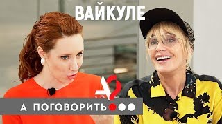 Личное: Лайма Вайкуле: ориентация, Крутой, ЕС, Крым, россияне, Пугачева // А поговорить?..