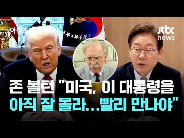 존 볼턴 "미, 이 대통령 아직 잘 몰라…빨리 만나야" / JTBC 아침&