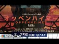 Residents of Hiroshima, Japan react to Oppenheimer as it opens in Theaters