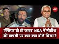 Bihar Political Crisis: Nitish Kumar के NDA में शामिल की खबरों पर क्या-क्या बोले Chirag Paswan?