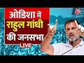 Lok Sabha Election 2024: ओडिशा में राहुल की रैली, देखें वीडियो | Rahul Gandhi | Aaj Tak LIVE