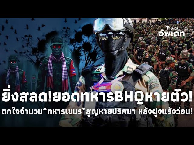 ยิ่งสลด! เปิดจำนวน“กำลังพลเขมร-หน่วยBHQ” สูญหายปริศนา? หลังชายแดนเหม็นเน่า ฝูงแร้ง-อีกาบินวน! 39-SS