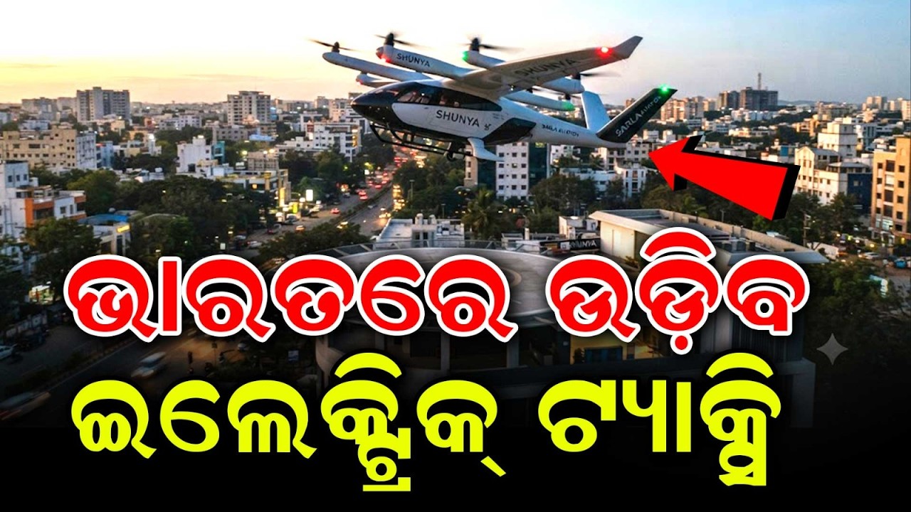 ଭାରତରେ ଉଡିବ ଇଲେକ୍ଟିକ୍ ଏୟାର ଟାକ୍ସି | Tata Elxsi | Sarla Aviation | Electric Air Taxi | Argus News