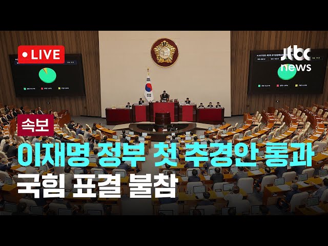 [다시보기] 이재명 정부 첫 추경안 국회 통과…국힘 표결 불참-7월 4일 (금) 풀영상 [이슈현장] / JTBC News