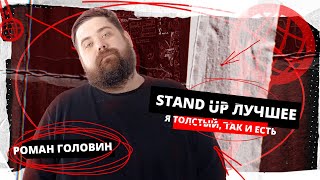 Роман Головин | Stand Up Edwin Group Лучшее