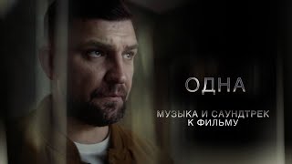 История создания саундтрека к фильму «Одна»