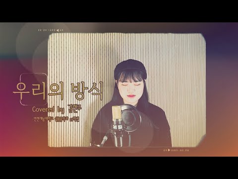 ‘우리의 방식’ Covered by 김현주_인천재능대학교 실용음악과(보컬전공실기)