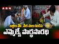 బజ్జీలు వేసి , మేక పాలు పిండిన ఎమ్మెల్యే పార్థసారథి |  Prajala Kosam Parthasarathi  Event | ABN