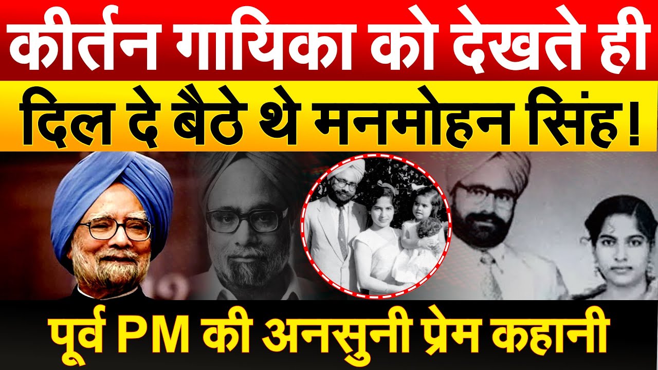 कीर्तन गायिका को देखते ही दिल दे बैठे थे Manmohan Singh ! पूर्व PM की अनसुनी प्रेम कहानी