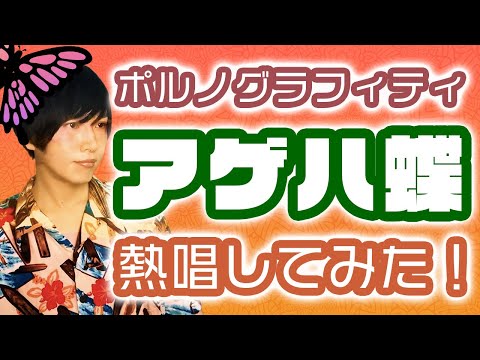 【歌ってみた】アゲハ蝶/ポルノグラフィティ【フルカバー・歌詞付き】