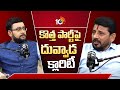 కొత్త పార్టీ‎పై దువ్వాడ క్లారిటీ | 10TV Podcast With Duvvada Srinivas | Janasena | TDP | YSRCP |