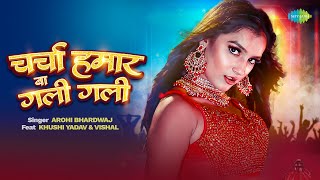 Charcha Hamar Ba Gali Gali ~ Arohi Bhardwaj ft Khushi Yadav | Bhojpuri Song Video song