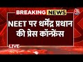 Dharmendra Pradhan PC LIVE: NEET मुद्दे पर धर्मेंद्र प्रधान की प्रेस कॉन्फ्रेंस LIVE | Aaj Tak News