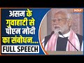 PM Modi Assam Full Speech: गुवाहाटी से प्रधानमंत्री मोदी को संबोधन | Himanta Biswa Sarma | BJP