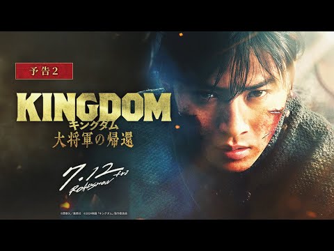 Kingdom 4: Return of the Great General'