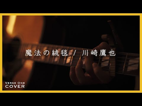 魔法の絨毯/川崎鷹也 Covered by Kengo Adachi/アダチケンゴ 【VERSE ONE】