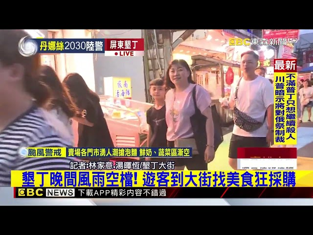 最新》暴風雨前寧靜！墾丁大街湧人潮 遊客：終於等到雨停@newsebc