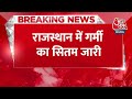 Breaking: भट्टी की तरह तप रहा राजस्थान का ये जिला! 45 डिग्री के पार पहुंचा तापमान| Rajasthan Weather  - 00:22 min - News - Video