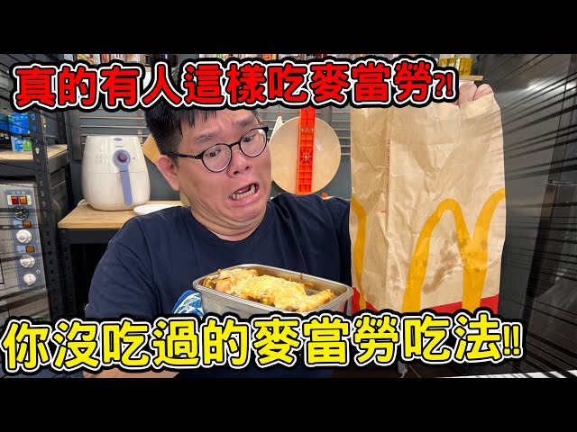 焗烤麥當勞套餐撕碎勁辣麥脆雞到底有誰會這樣吃麥當勞！ - 阿晋