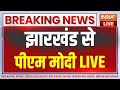 PM Modi Live Speech: Public meeting in Jamshedpur, Jharkhand | Lok Sabha Election 2024