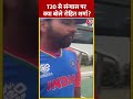 T20 World Cup Champion: T20 से संन्यास पर क्या बोले Rohit Sharma ? #shorts #shortsvideo #viralvideo - 00:47 min - News - Video