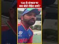 T20 World Cup Champion: T20 से संन्यास पर क्या बोले Rohit Sharma ? #shorts #shortsvideo #viralvideo