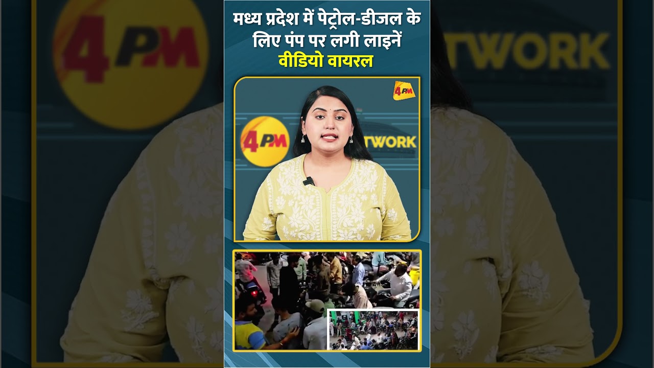 मध्य प्रदेश में पेट्रोल-डीजल के लिए पंप पर लगी लाइनें वीडियो वायरल #shorts #short