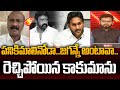 పనికిమాలినోడా..జగన్నే అంటావా..| YSRCP Kakumanu Rajashekar FIRING Reaction Over Balakrishna Comments