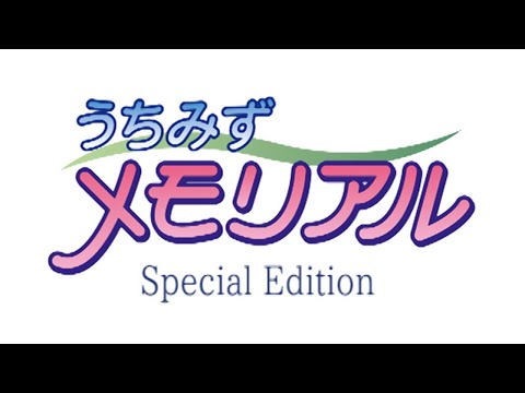 うちみずメモリアル~Special Edition~