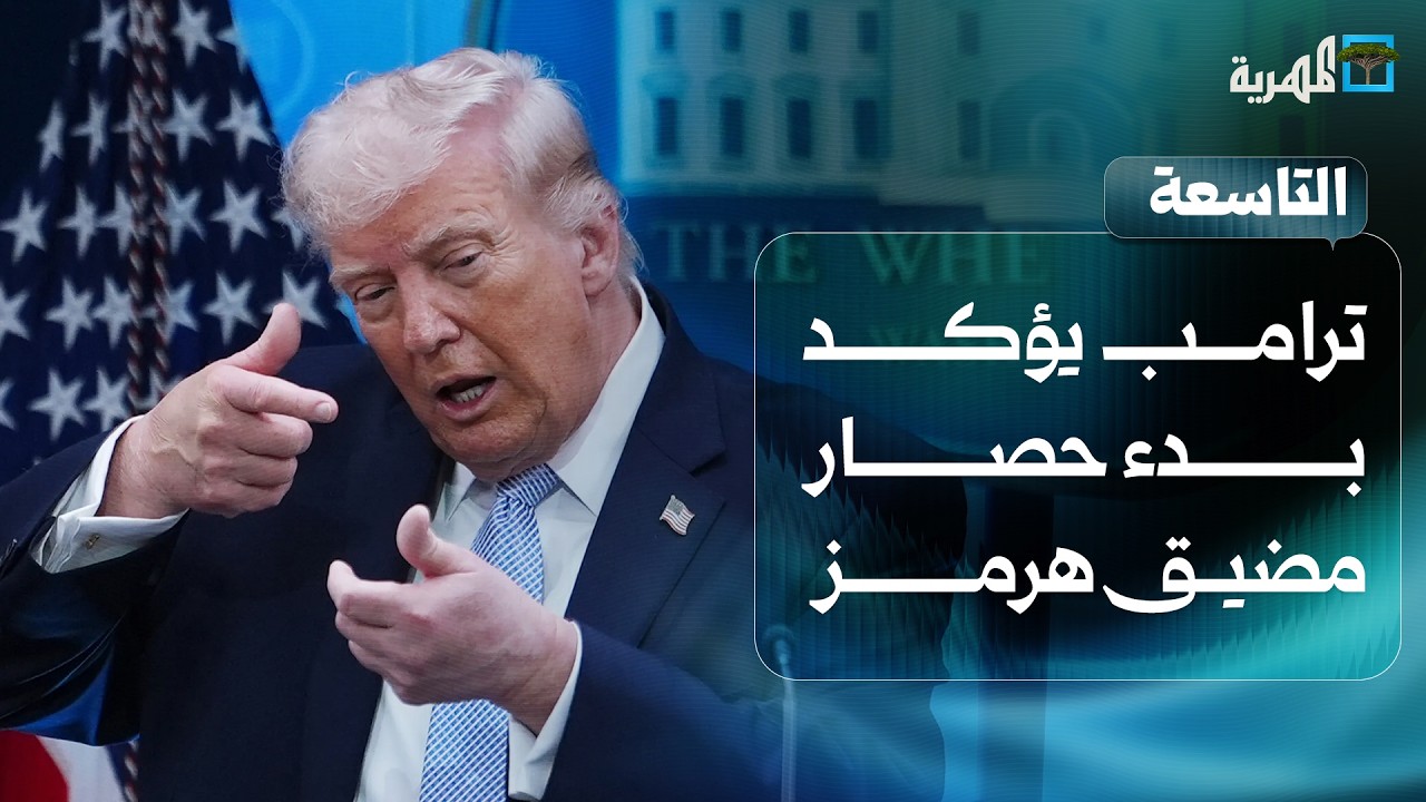 ترامب يؤكد بدء حصار مضيق هرمز وجماعة الحوثي تعلن موقفها | التاسعة