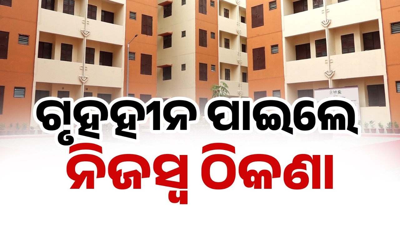 ଗୃହହୀନ ପାଇଲେ ନିଜସ୍ୱ ଠିକଣା | Homeless Get Permanent Homes! CM Inaugurates Mega Housing Projects