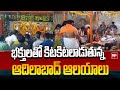 Temples Crowded With Devotees In Adilabad  : 99TV